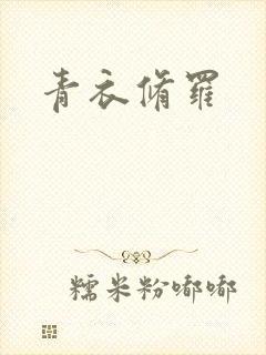 青衣修罗