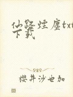 仙路烟尘txt下载