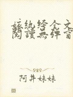 嫁纨绔全文免费阅读无弹窗封面