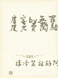 房客by无罪国度免费阅结局读txt