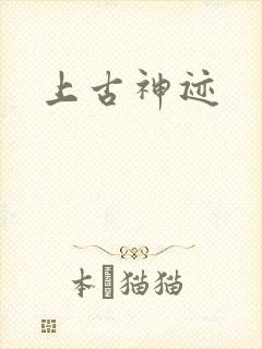 上古神迹