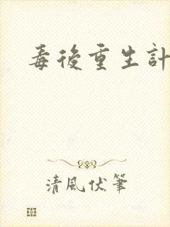 毒后重生计封面