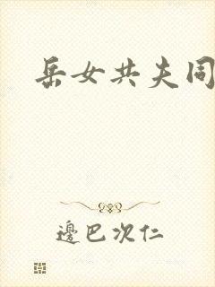 岳女共夫同欢