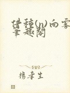 借种(n)向雾笔趣阁