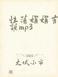 性荡娟娟有声小说mp3