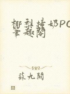 椰梨撞奶POH笔趣阁封面