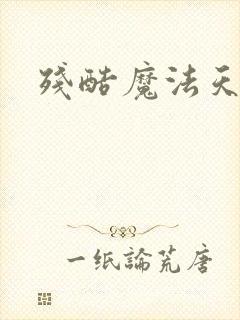 残酷魔法天使封面