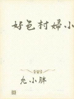 好色村妇小银贼