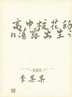 高中校花的yin荡露出生活