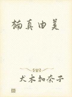 楠真由美封面