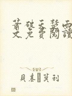 萧破天楚雨馨全文免费阅读