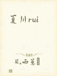夏川rui