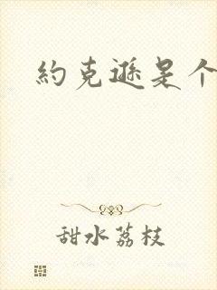 约克逊是个郡
