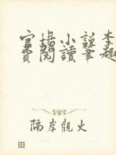 官场小说李霖免费阅读笔趣阁