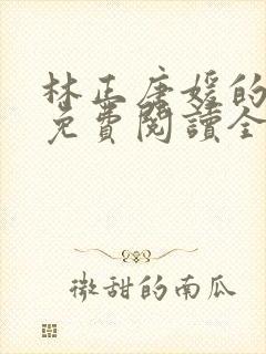 林正唐媛的小说免费阅读全文封面