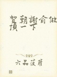贺朝谢俞做一题顶一下