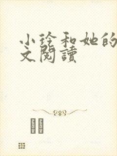 小玲和她的公全文阅读封面