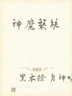 神魔系统