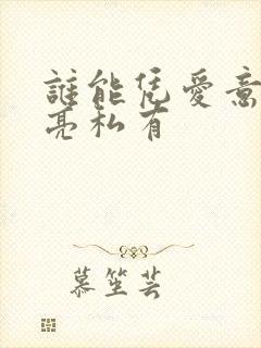 谁能凭爱意将月亮私有