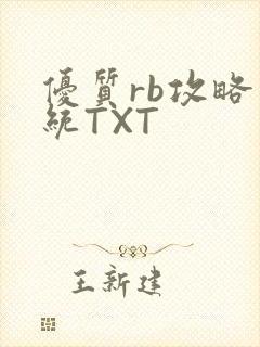 优质rb攻略系统TXT