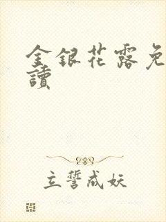 金银花露免费阅读