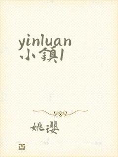 yinluan小镇1封面
