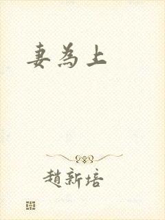妻为上