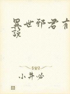 异世邪君有声小说封面