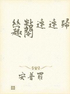 丝粘连连归寻笔趣阁