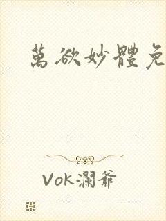 万欲妙体免费读