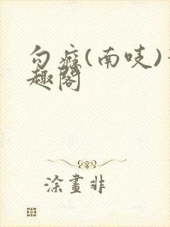 勾瘾(南吱)笔趣阁