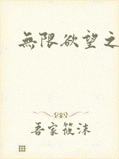无限欲望之门