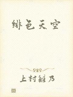绯色天空