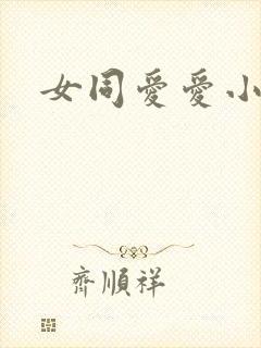 女同爱爱小说