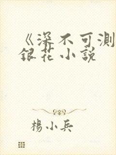 《深不可测》金银花小说