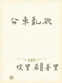 公车乱欲