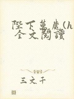 陛下万岁(h) 全文阅读封面