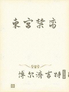 东宫禁脔