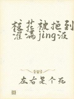 校花被拖到公厕灌满jing液