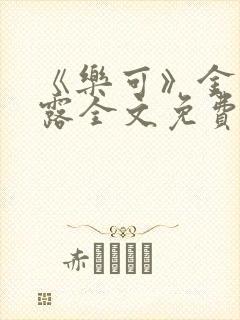 《乐可》金银花露全文免费阅读在线