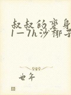 叔叔的变身药水1—7h沙椰子