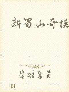 新蜀山奇侠传