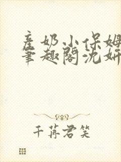 产奶小保姆上位笔趣阁沈妍