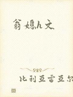 翁媳h文