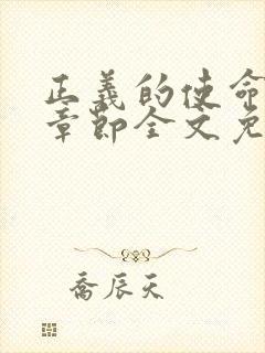 正义的使命最新章节全文免费阅读