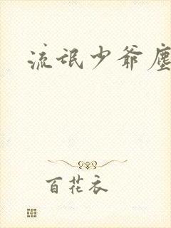 流氓少爷尘世游