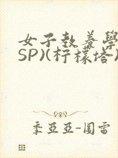 女子教养学校(SP)(柠檬塔)小说全封面
