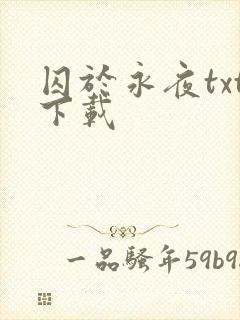 囚于永夜txt下载
