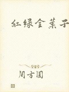 红绿金叶子