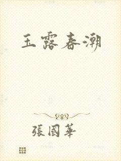 玉露春潮